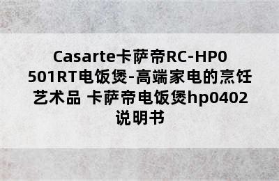 Casarte卡萨帝RC-HP0501RT电饭煲-高端家电的烹饪艺术品 卡萨帝电饭煲hp0402说明书